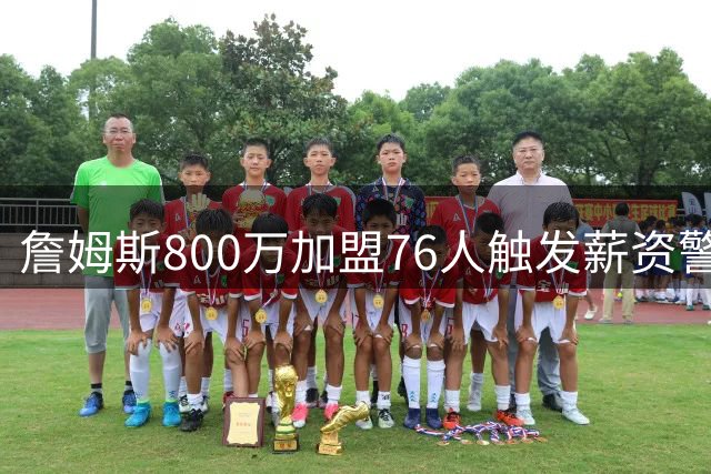 詹姆斯800万加盟76人触发薪资警报 专家解析球队后续操作空间